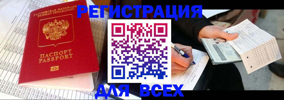 прописка штамп в Кургане